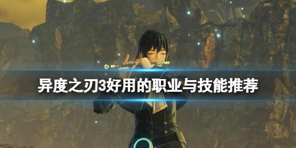 《異度之刃3》技能選擇什麼好？好用的職業與技能推薦