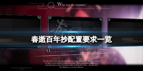 《春逝百年抄》配置要求高嗎？游戲配置要求一覽