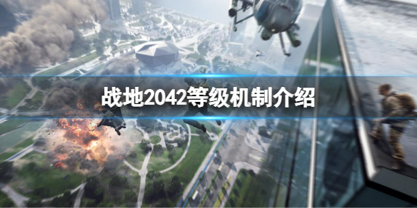 《戰地2042》等級有什麼用?等級機制介紹