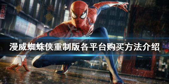 《漫威蜘蛛俠重製版》怎麼購買？各平台購買方法介紹