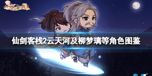 《仙劍客棧2》韓菱紗是誰？雲天河及柳夢璃等角色圖鑒