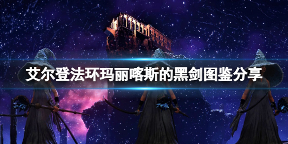 《艾爾登法環》瑪麗喀斯的黑劍怎麼獲得？瑪麗喀斯的黑劍圖鑒分享