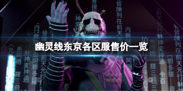 《幽靈線東京》各區服售價多少？各區服售價一覽