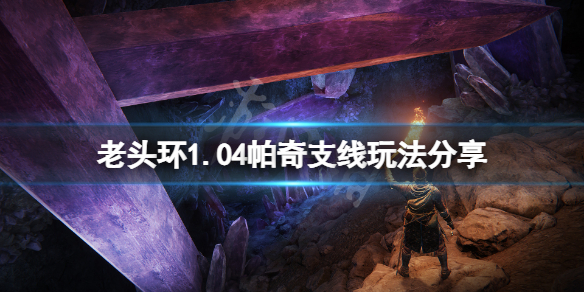 《艾爾登法環》1.04帕奇支線在哪？1.04帕奇支線玩法分享
