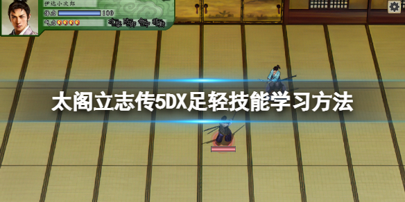 《太閣立志傳5DX》足輕技能在哪學？足輕技能學習方法