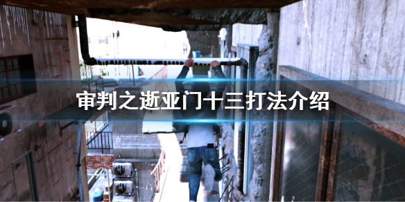 《審判之逝湮滅的記憶》亞門十三怎麼打?亞門十三打法介紹