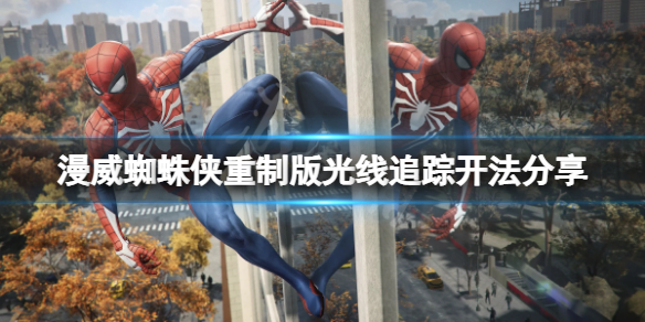 《漫威蜘蛛俠重製版》光追怎麼開？光線追蹤開法分享