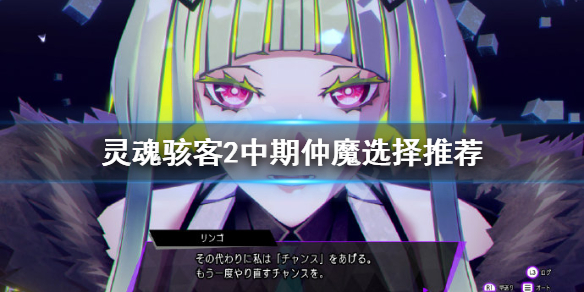 《靈魂駭客2》中期仲魔如何選擇?中期仲魔選擇推薦