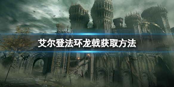 《艾爾登法環》龍戟怎麼獲得？龍戟獲取方法