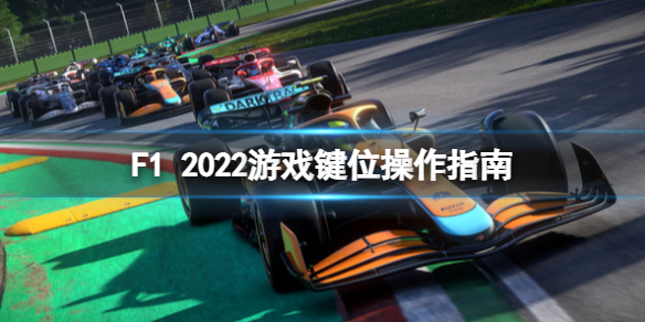 《F1 2022》遊戲鍵盤操作怎麼玩？遊戲鍵位操作指南