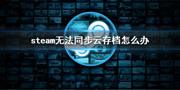 《steam》無法同步雲存檔怎麼辦 無法同步雲存檔介紹
