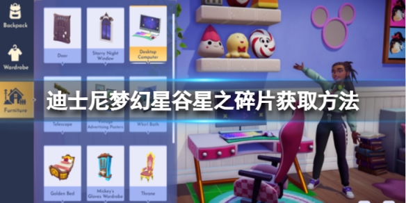 《迪士尼夢幻星谷》星之碎片怎麼獲得？星之碎片獲取方法介紹