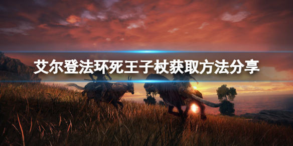 《艾爾登法環》死王子杖如何獲取？死王子杖獲取方法分享