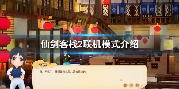 《仙劍客棧2》聯機模式介紹 聯機對戰方法