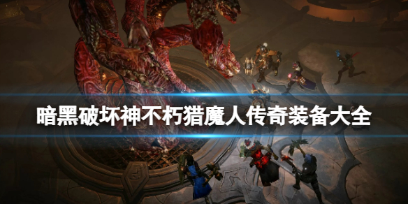 《暗黑破壞神不朽》獵魔人傳奇裝備大全 獵魔人傳奇裝備效果介紹