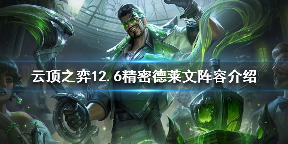 《雲頂之弈》新版本德萊文怎麼玩？12.6精密德萊文陣容介紹