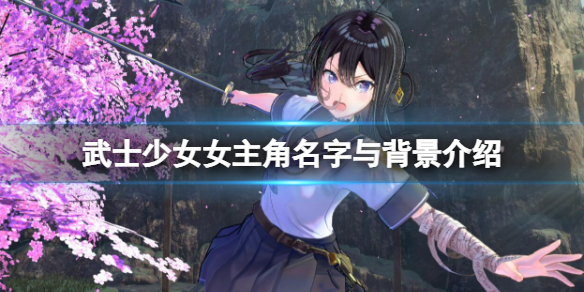 《武士少女》女主角是誰?女主角名字與背景介紹