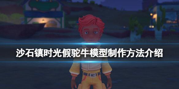 《沙石鎮時光》假駝牛模型怎麼做？假駝牛模型製作方法介紹