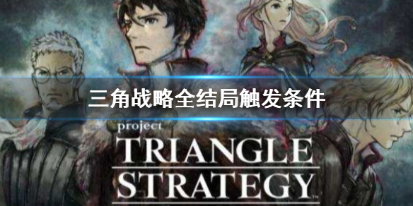 《三角戰略》全結局觸發條件 全結局觸發方法