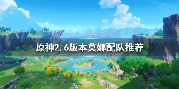 《原神》莫娜如何配隊？2.6版本莫娜配隊推薦