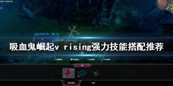 《吸血鬼崛起》技能如何搭配？v rising強力技能搭配推薦