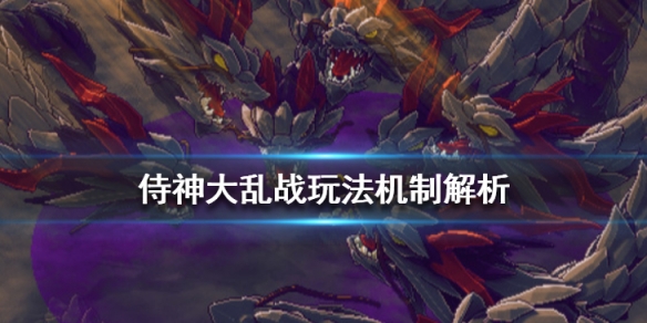 《侍神大亂戰》游戲怎麼玩？玩法機制解析