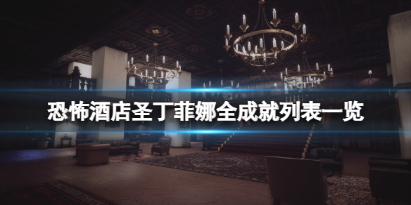 《恐怖酒店聖丁菲娜》成就獎盃有哪些？全成就列表一覽