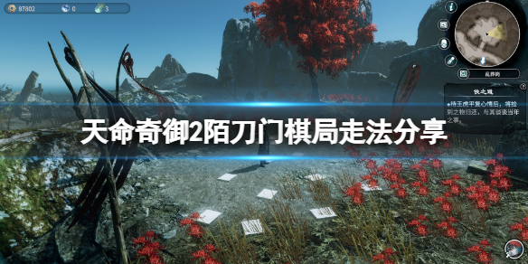 《天命奇御二》dlc棋局怎麼觸發？陌刀門棋局走法分享