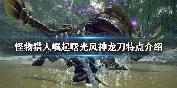 《怪物獵人崛起》風神龍刀好用嗎？曙光風神龍刀特點介紹