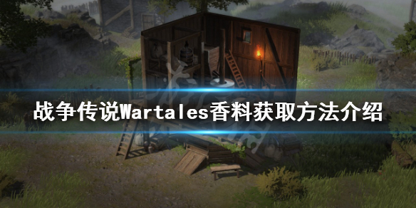 《戰爭傳說》香料如何獲得？Wartales香料獲取方法介紹