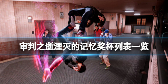 《審判之逝湮滅的記憶》獎盃列表一覽 獎盃攻略要點分享