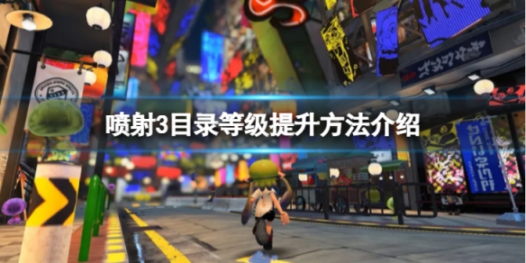 《噴射戰士3》目錄等級怎麼提升？目錄等級提升方法介紹