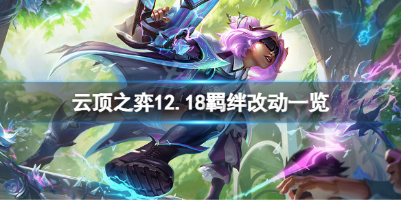 《雲頂之弈》12.18羈絆有什麼改動？12.18羈絆改動一覽