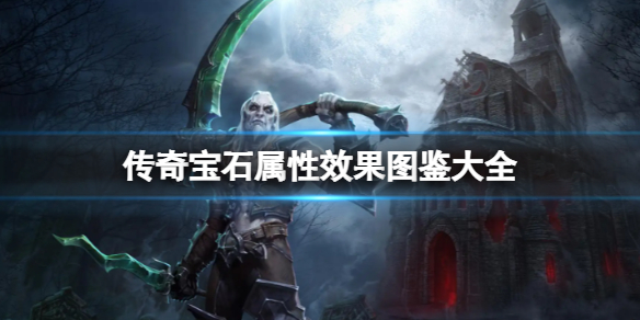 《暗黑破壞神不朽》傳奇寶石屬性效果圖鑒大全 傳奇寶石效果一覽