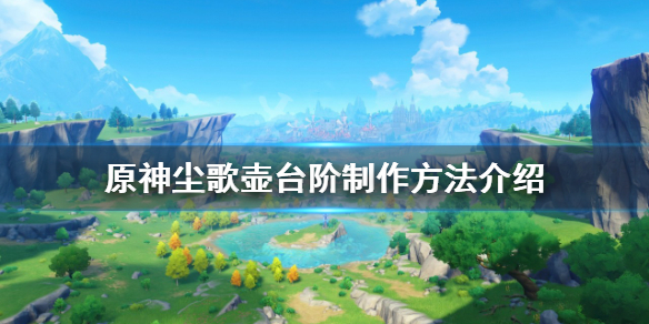 《原神》塵歌壺台階怎麼做？塵歌壺台階製作方法介紹