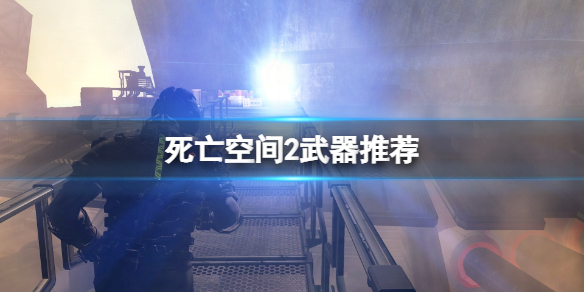 《死亡空間2》武器推薦 游戲什麼武器好用？