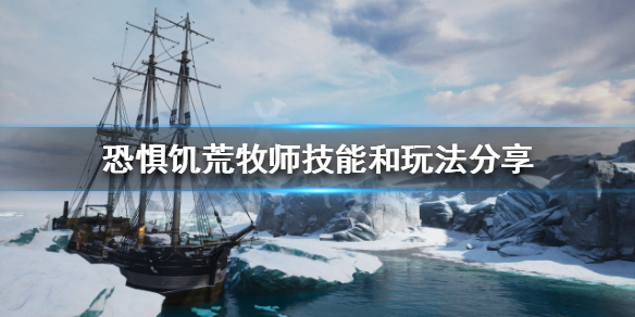 《恐懼飢荒》牧師有什麼技能？牧師技能和玩法分享