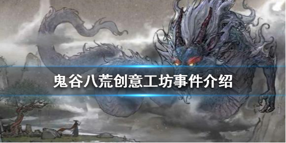 《鬼谷八荒》為何差評如潮？創意工坊事件介紹