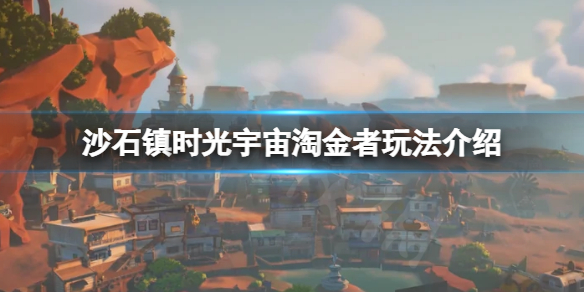 《沙石鎮時光》宇宙淘金者怎麼玩？宇宙淘金者玩法介紹