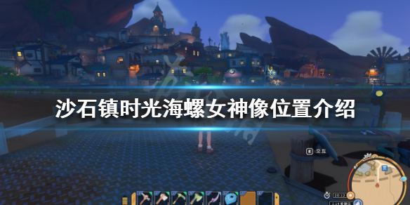《沙石鎮時光》海螺女神像碎片在哪？海螺女神像位置介紹