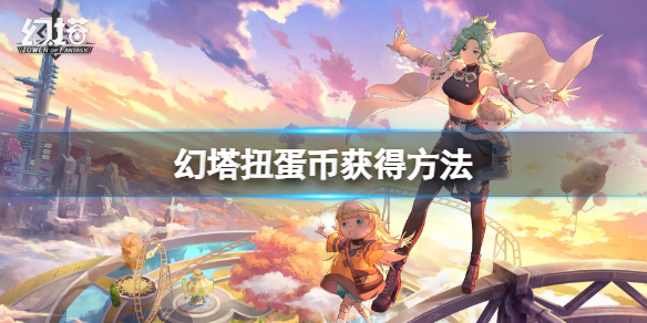 《幻塔》扭蛋幣獲得方法 扭蛋幣怎麼獲得