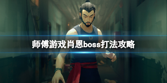 《師父》肖恩怎麼打？肖恩boss打法攻略