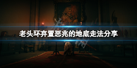 《艾爾登法環》棄置惡兆的地底怎麼走？棄置惡兆的地底走法分享