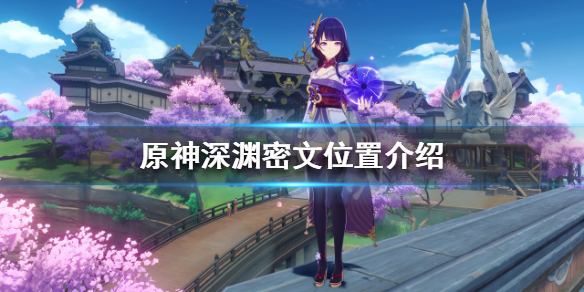 《原神》深淵密文在哪找？深淵密文位置介紹