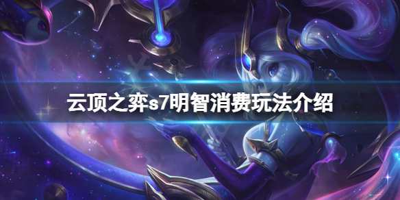 《雲頂之弈》s7明智消費怎麼玩？s7明智消費玩法介紹