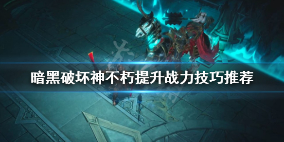 《暗黑破壞神不朽》如何提升戰力？提升戰力技巧推薦