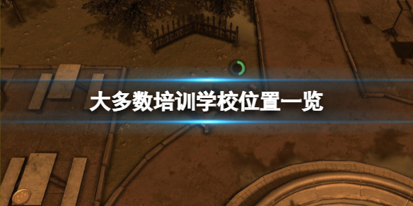 《大多數》培訓學校在哪？培訓學校位置一覽