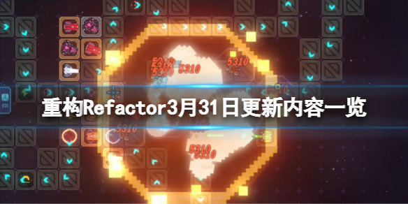 《重構》游戲3月31日更新了什麼？Refactor3月31日更新內容一覽