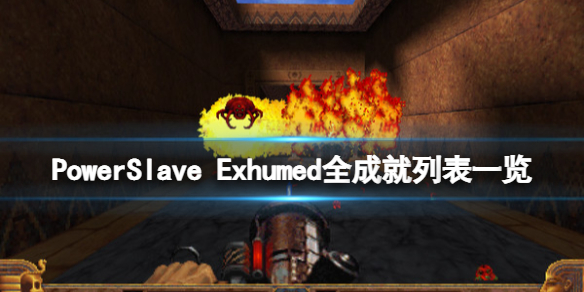 《PowerSlave Exhumed》成就有哪些？全成就列表一覽