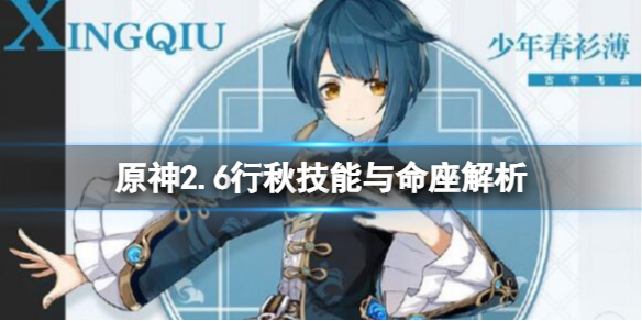 《原神》2.6行秋技能與命座解析 2.6行秋武器選什麼？